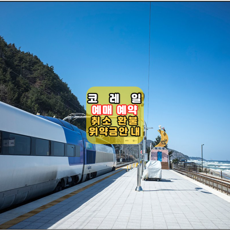 [코레일 예약 취소환불][방법 안내][예약취소 위약금]