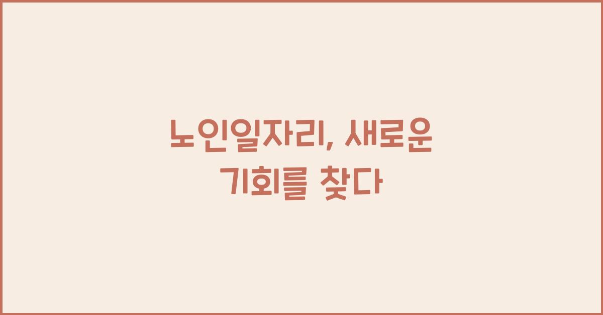 노인일자리