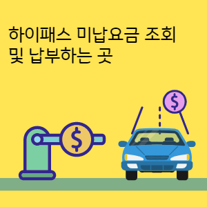 하이패스-미납요금-조회-및-납부하는-곳