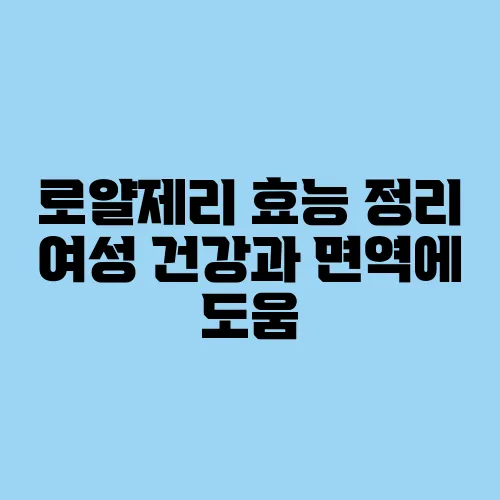 로얄제리 효능 정리 여성 건강과 면역에 도움