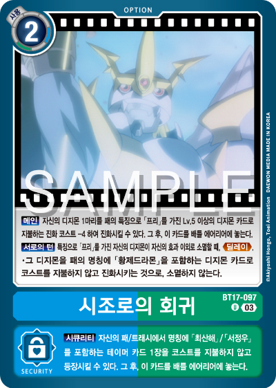 디지몬카드 정규 부스터 팩 BT17 시크릿 크라이시스 카드 리스트 BT17-097 시조로의 회귀