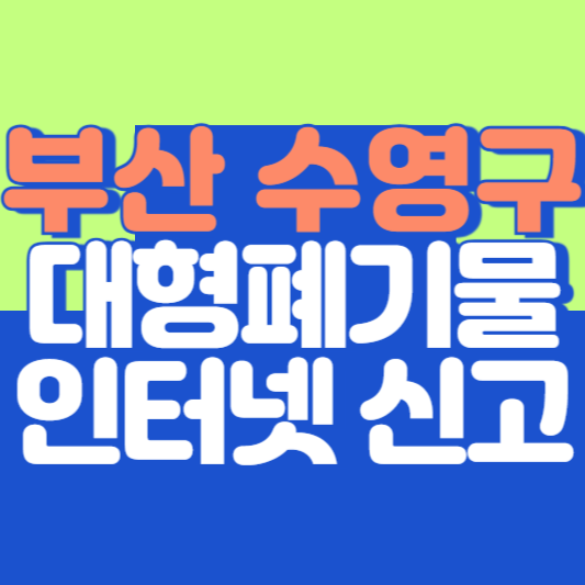 부산 수영구 대형폐기물 인터넷 신고, 스티커 발급 및 가격, 폐가전 무상수거