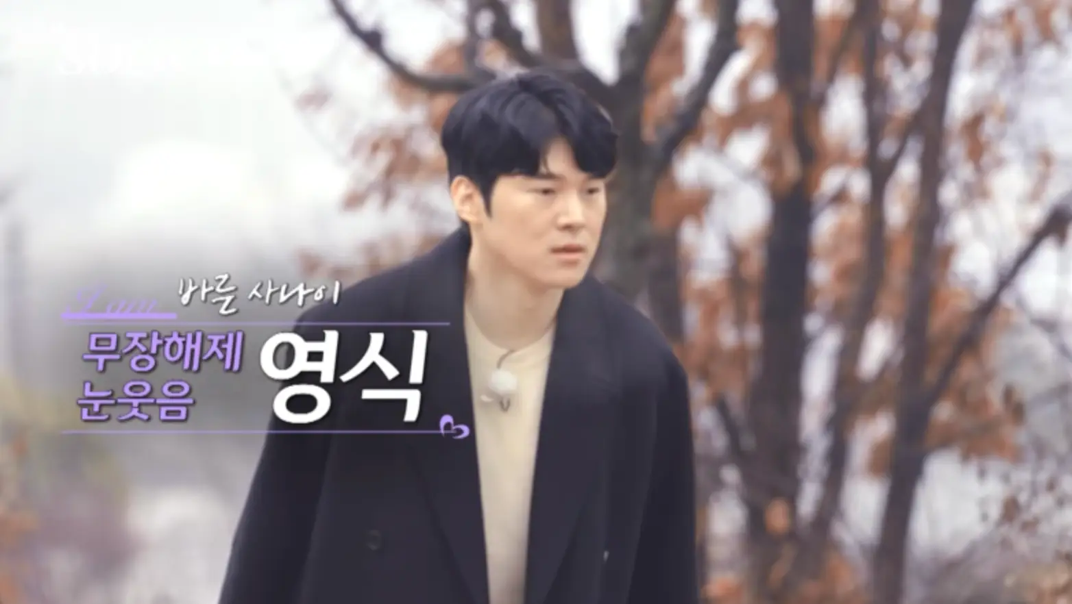 나는솔로-숲을 뒤로한채 검은 코트 베이지색 니트를 입고 묵묵히 걸어가는 영식