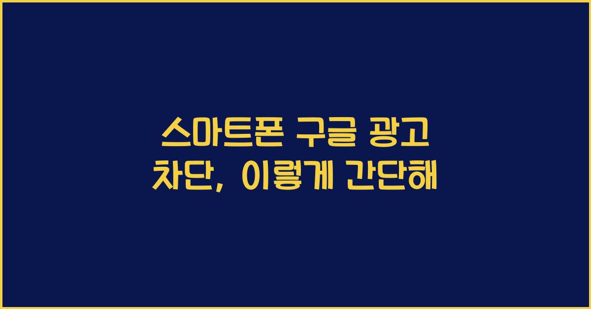 스마트폰 구글 광고 차단