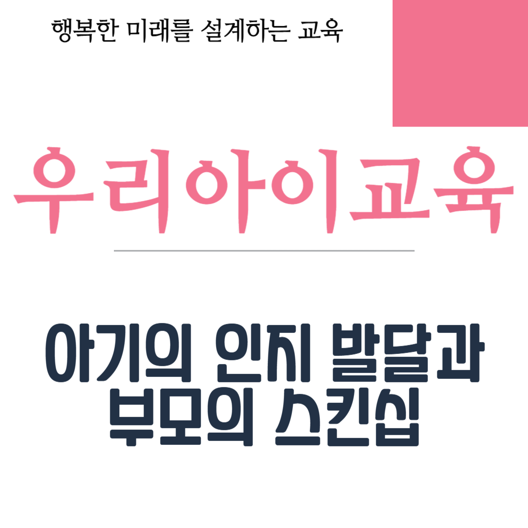 아기의 인지 발달과 부모의 스킨십