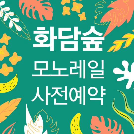 화담숲 모노레일 홈페이지 썸네일