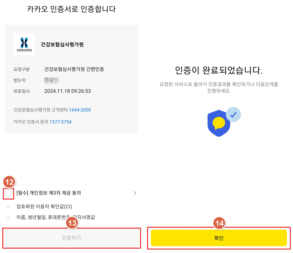 건강보험심사평가원 '내가 먹는 약! 한눈에'-간편인증 핸드폰 완료
