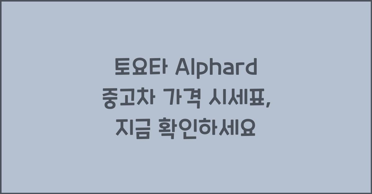 토요타 Alphard 중고차 가격 시세표