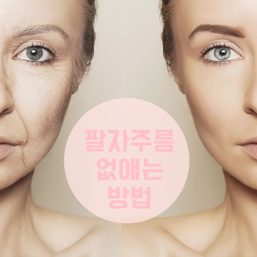 팔자주름 없애는 방법 마사지