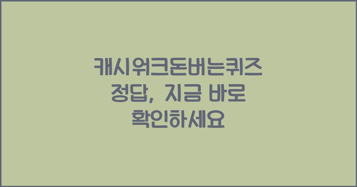 캐시워크돈버는퀴즈 정답