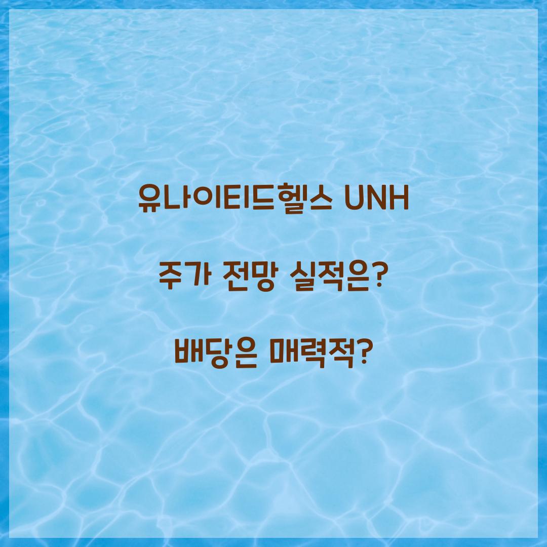 유나이티드헬스 UNH 주가 전망