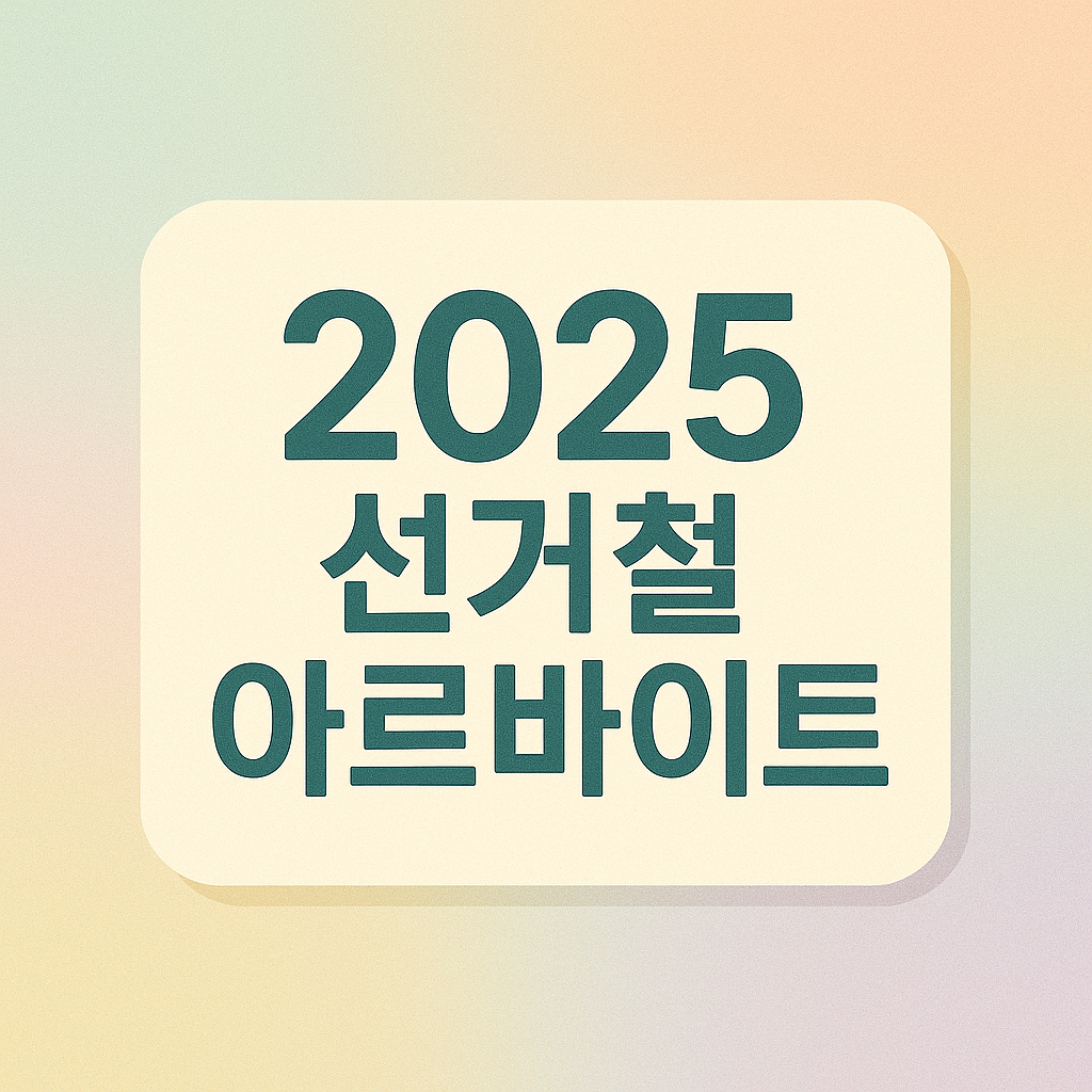 2025 선거철 아르바이트 시세 이미지