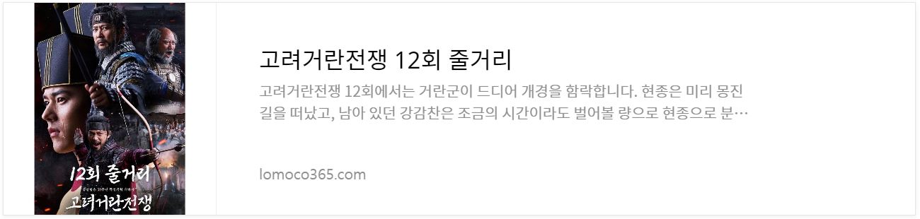 고려거란전쟁_12회줄거리