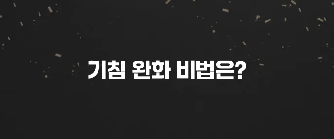 밤새 기침 안 멈출 때 효과적인 방법 (꿀팁 대방출)