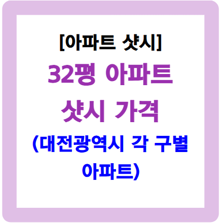 32평 샷시 가격-대전 소재 아파트