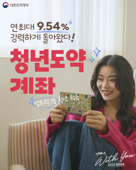 연최대 9.54% 혜택 청년도약계좌