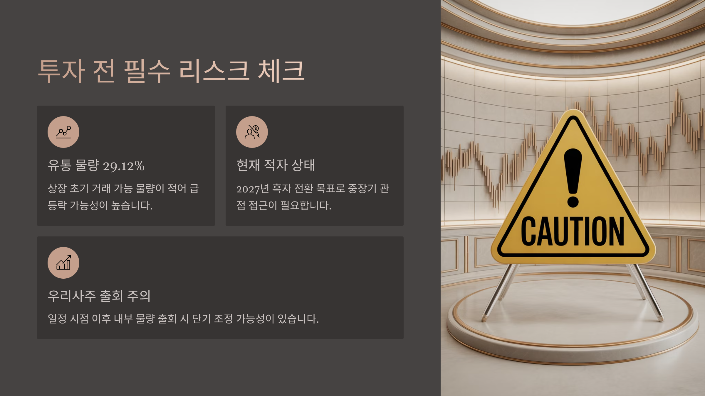 투자 전 반드시 알아야 할 리스크
