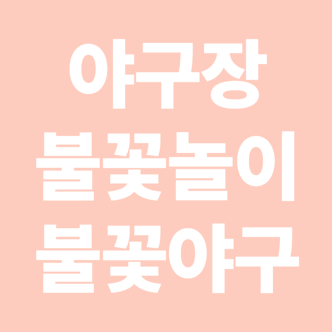 야구장 불꽃놀이 불꽃축제 불꽃야구 예매