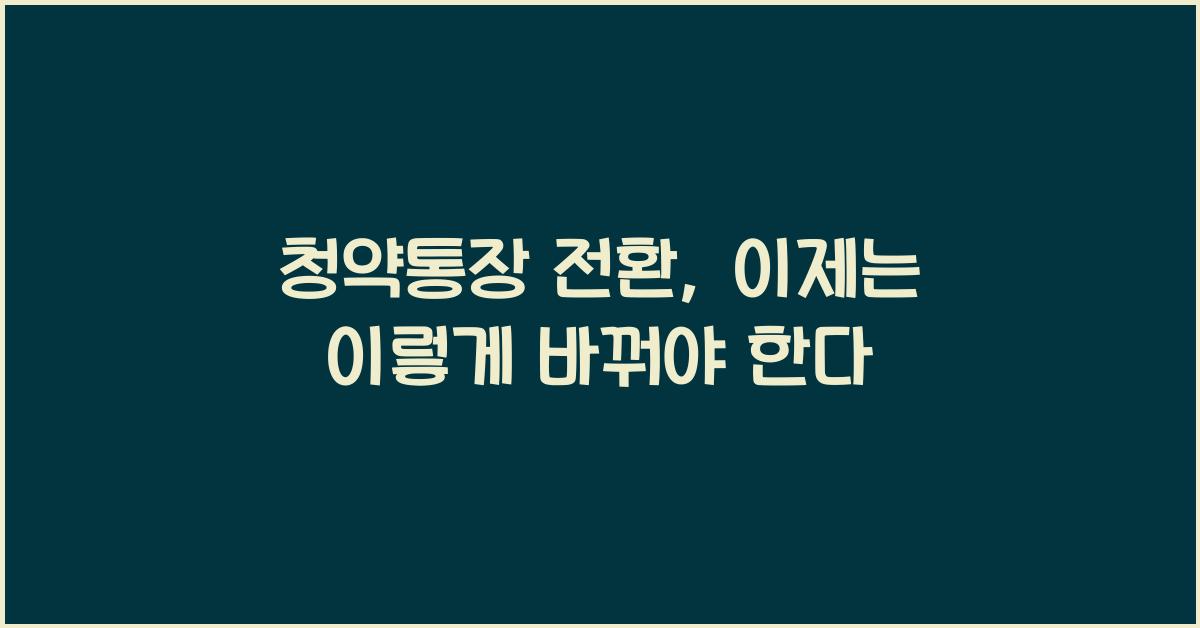 청약통장 전환