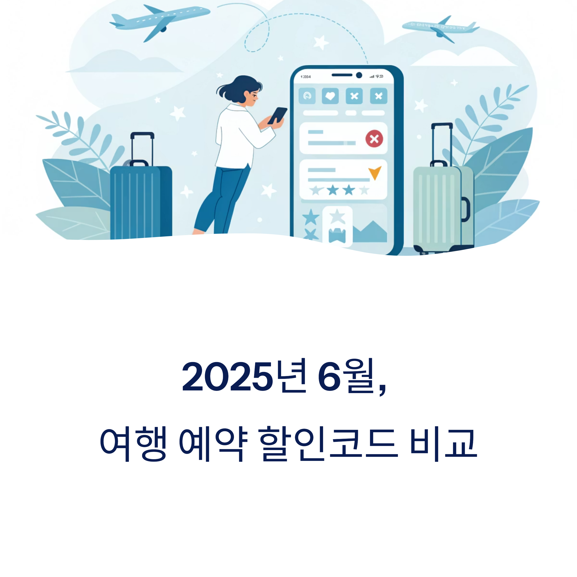 여행 예약 할인코드 비교