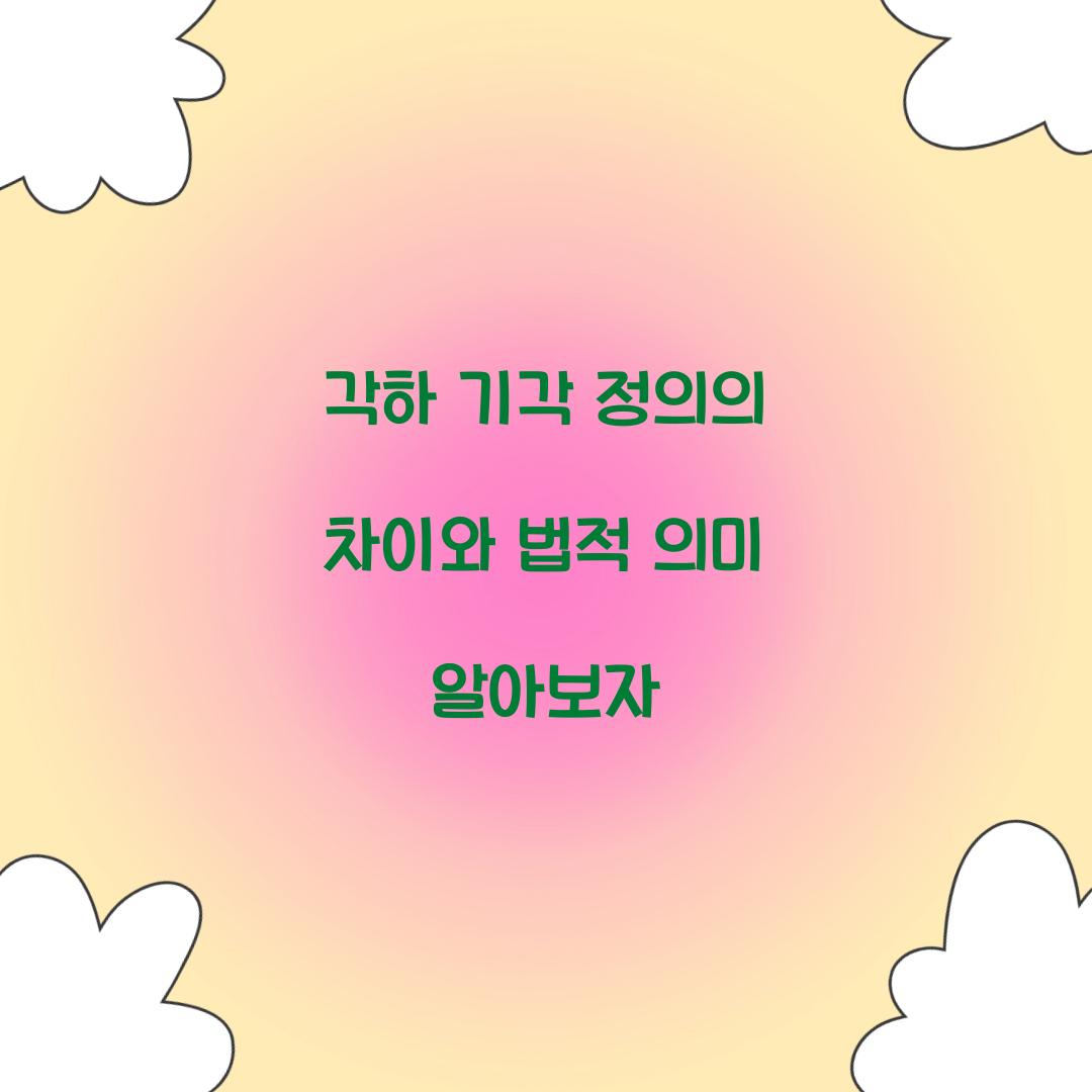 각하 기각 정의