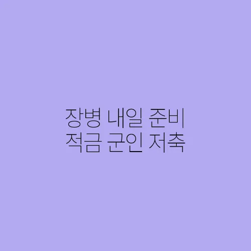 장병 내일 준비 적금 군인 저축