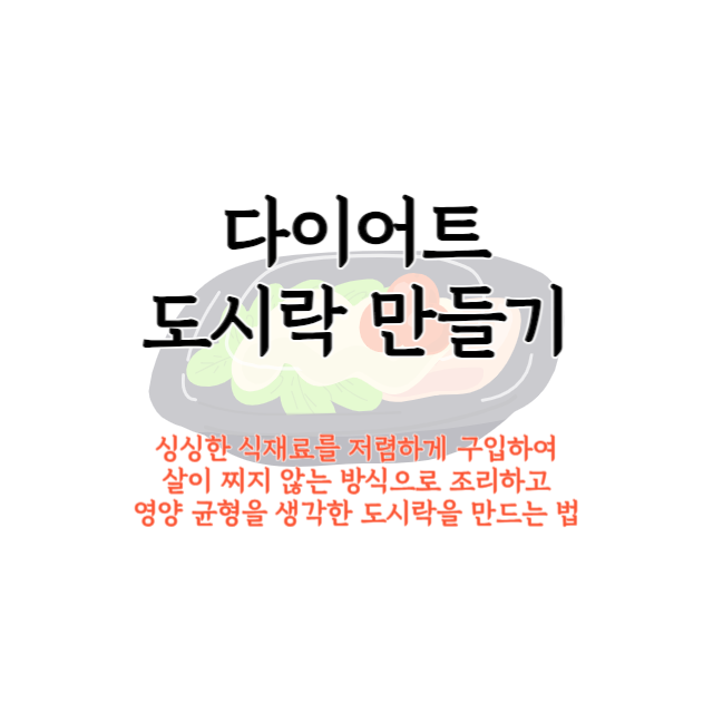 다이어트-도시락-만들기