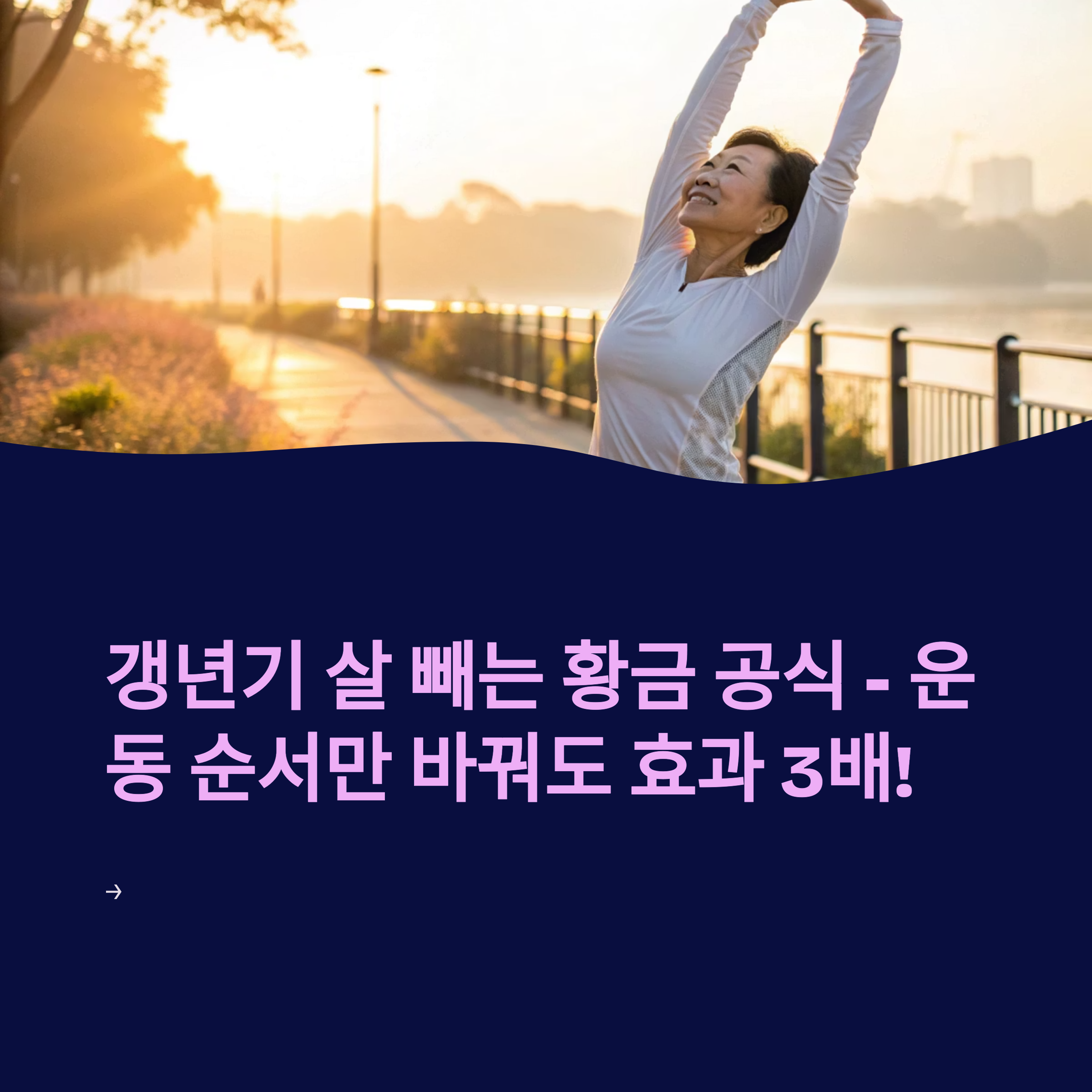 갱년기 살 빼는 황금 공식 – 운동 순서만 바꿔도 효과 3배