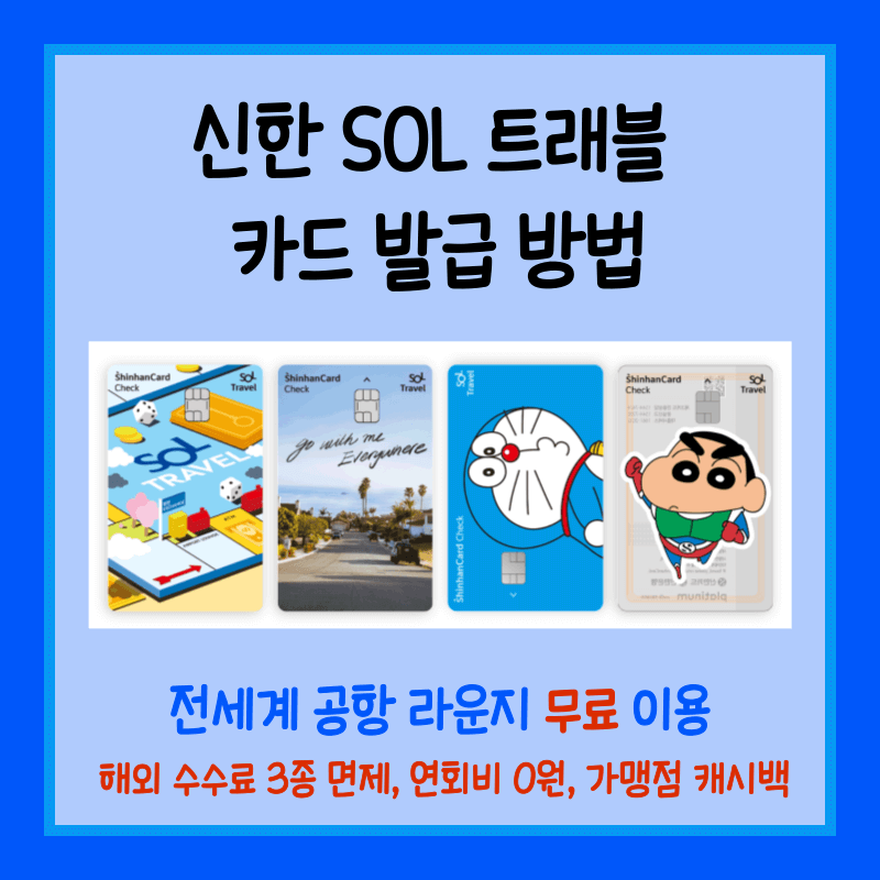 신한SOL트래블 카드 발급 섬네일