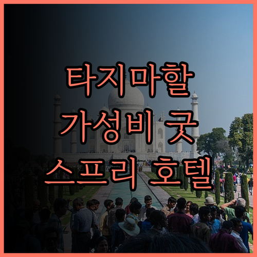 스프리 호텔 아그라 타지마할 접근성
