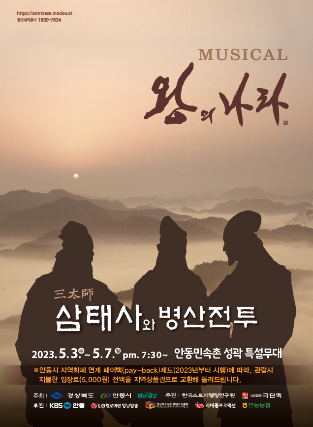 뮤지컬 왕의나라 '삼태사와 병산전투'
