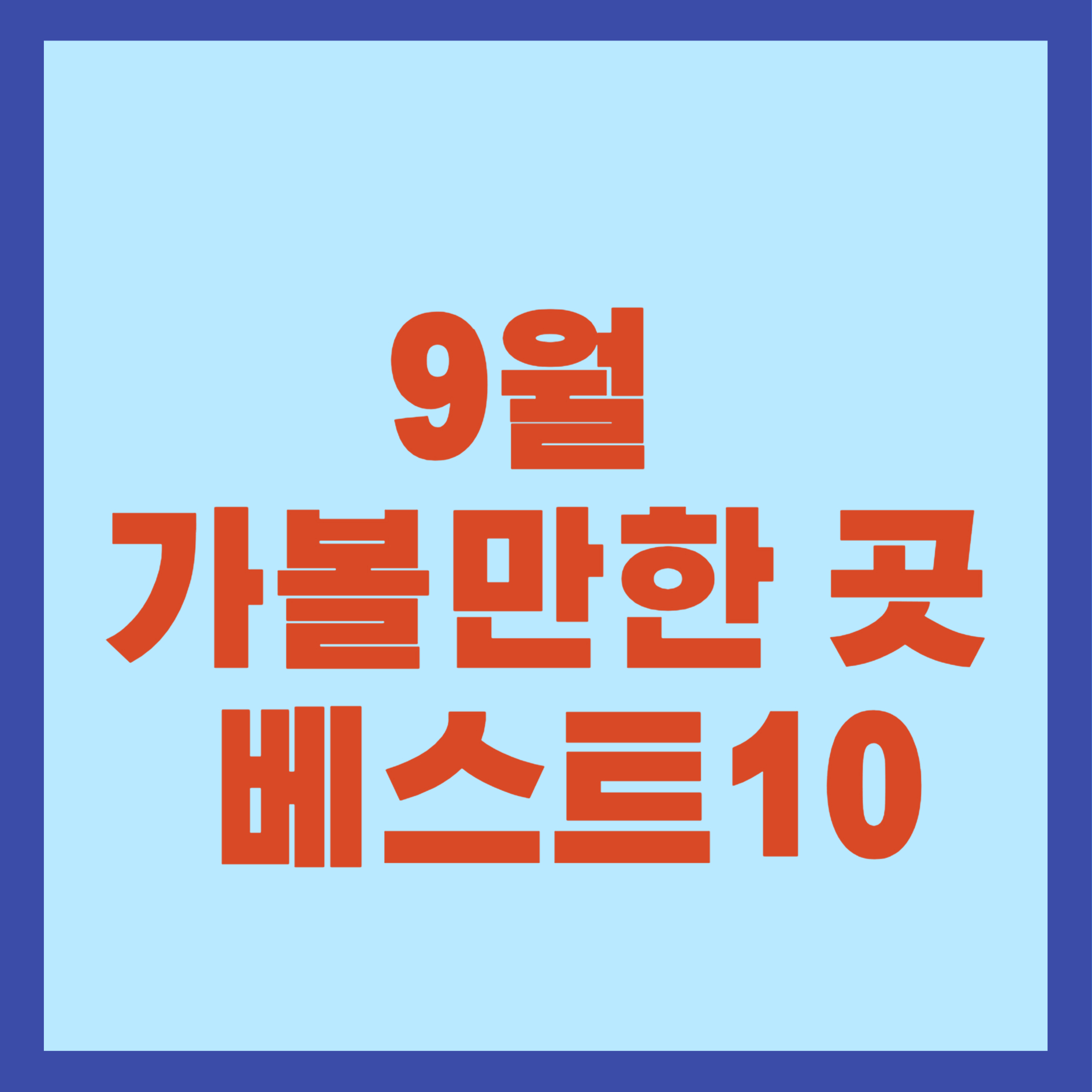 9월 가볼만한 곳 베스트