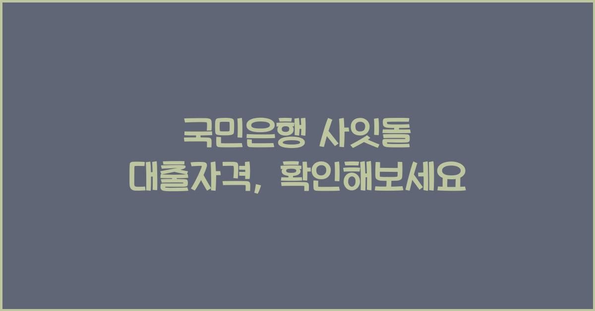 국민은행 사잇돌 대출자격