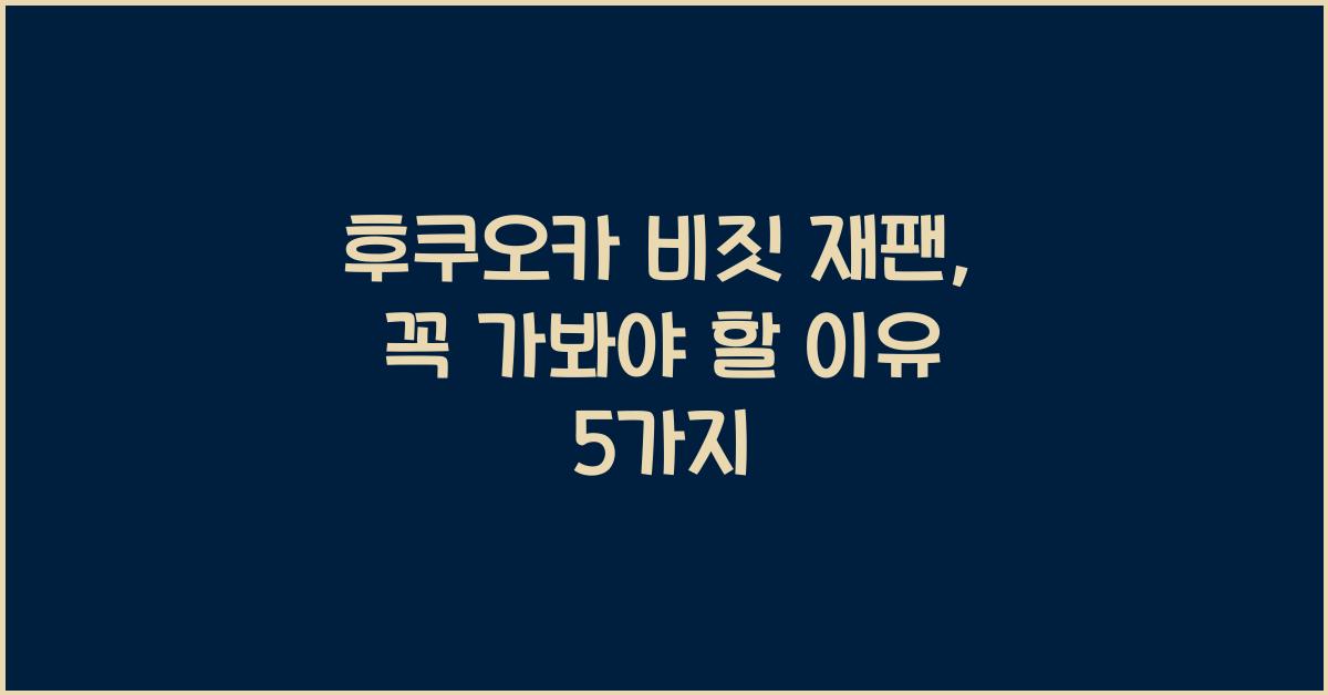 후쿠오카 비짓 재팬