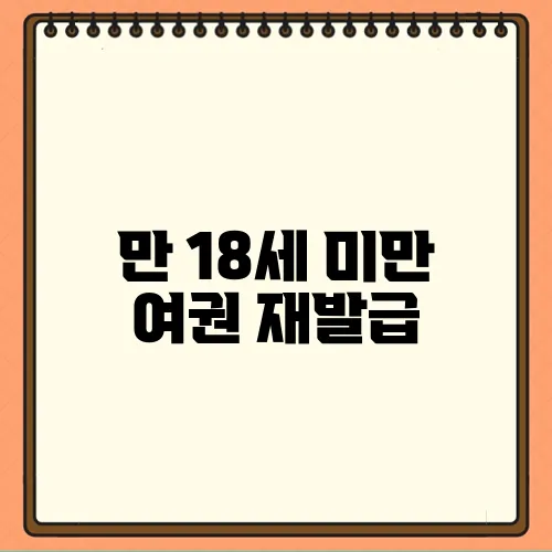 만 18세 미만 여권 재발급