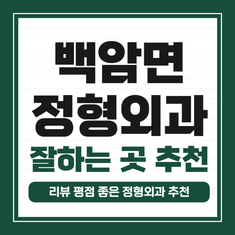 용인시 처인구 백암면 정형외과 유명하고 잘하는 곳 추천 TOP 5