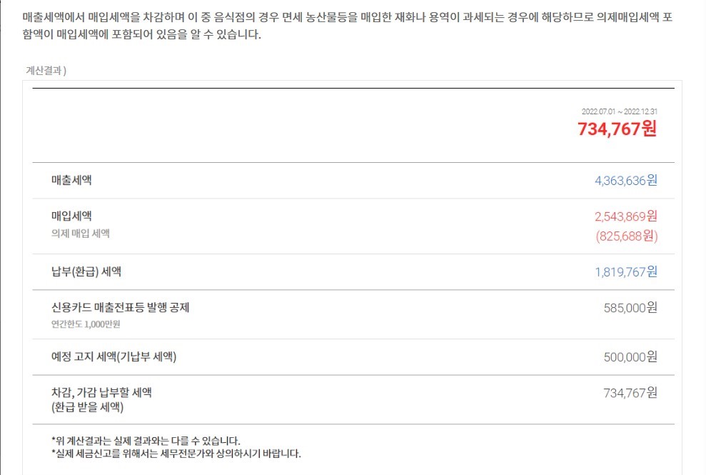 부가세 신고기간 및 부가가치세 신고 , 부가세 계산기