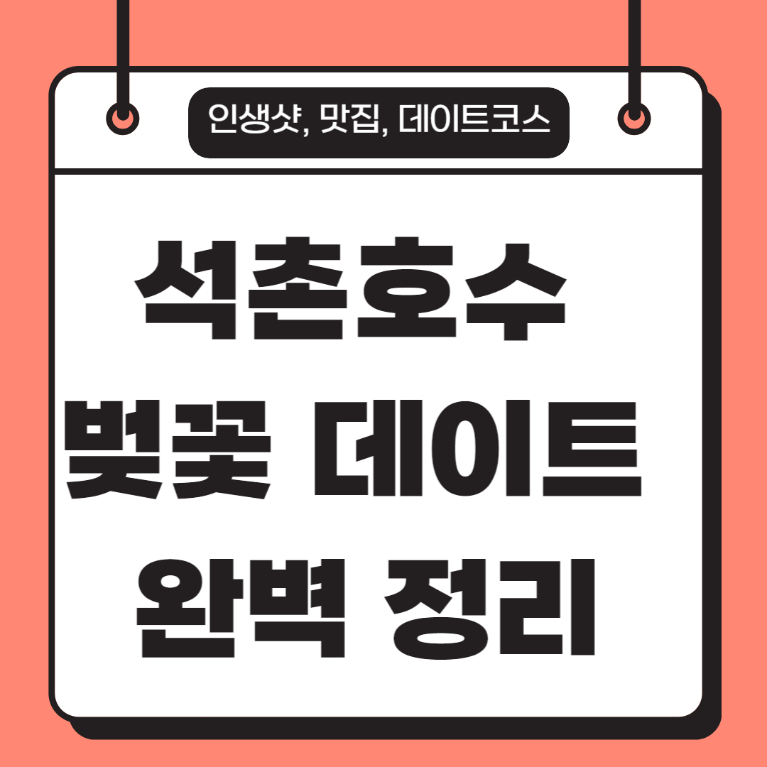 석촌호수 벚꽃 데이트코스 완벽 가이드