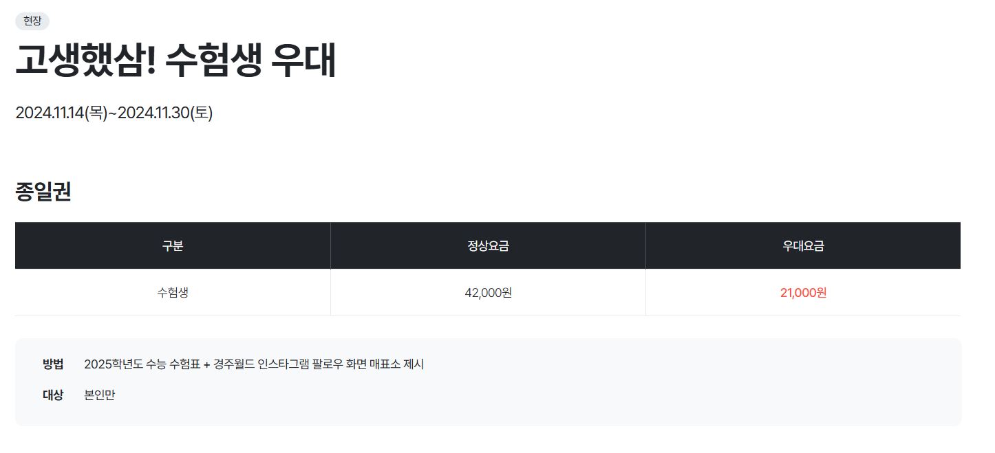 경주월드 수험생 할인