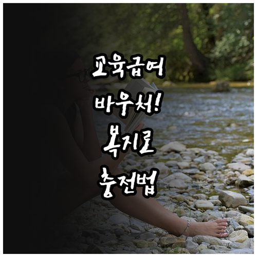 교육급여 바우처 복지로 신청 방법과 ..