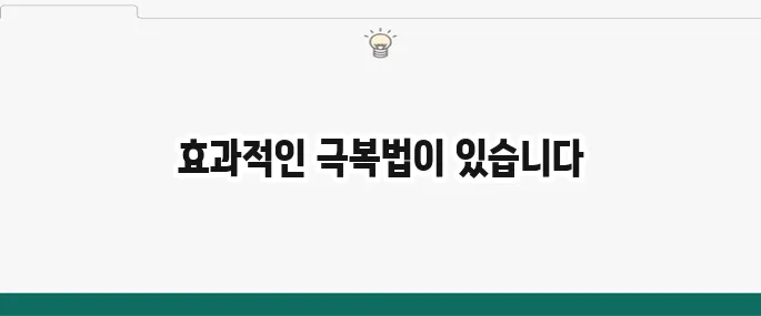 낯가림 심할 때 극복 방법: 사회 생활 어렵다면 주목!
