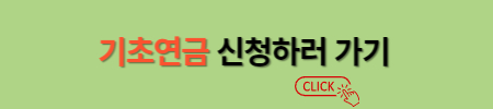 기초연금 수급 자격 및 신청 방법