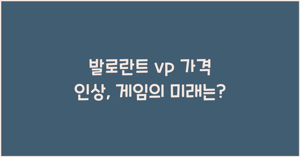 발로란트 vp 가격 인상