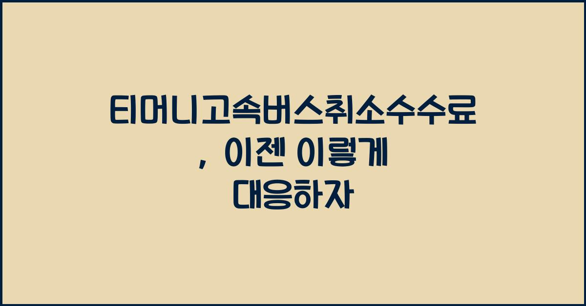 티머니고속버스취소수수료