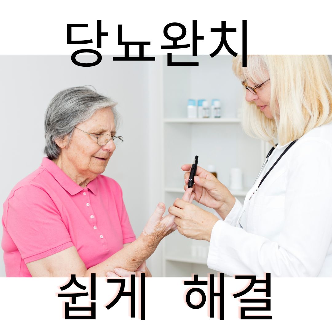 당뇨완치