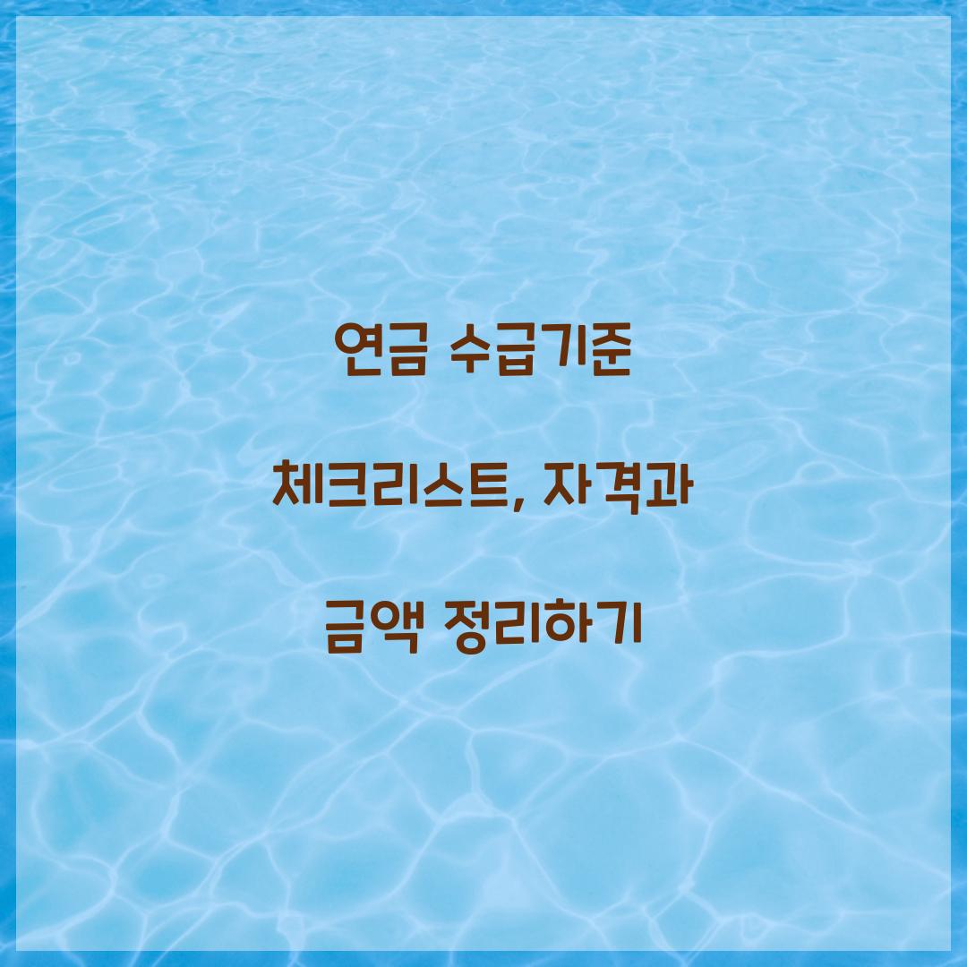 연금 수급기준