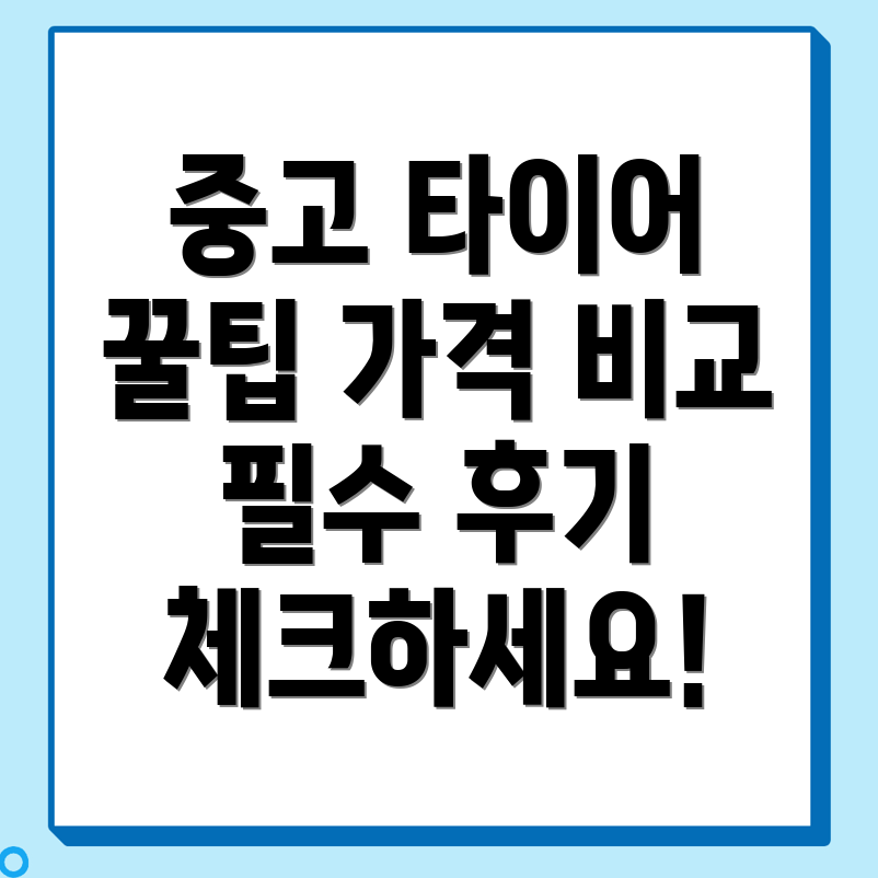 중고 타이어 가격