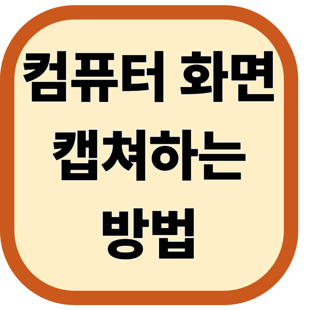 컴퓨터 화면 캡쳐하는 방법