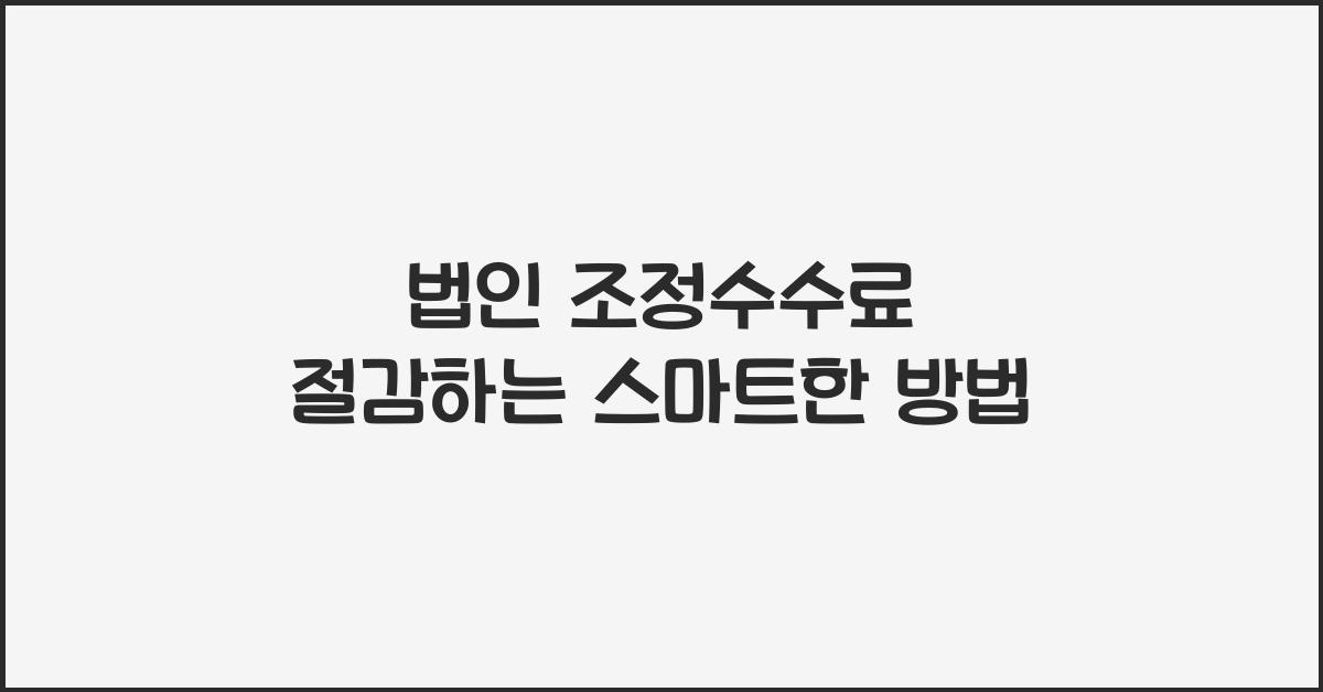 법인 조정수수료