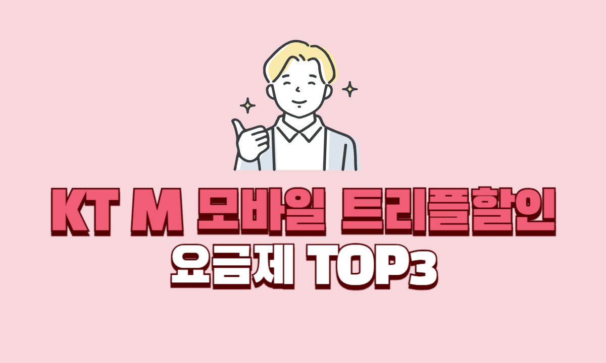 KT-M-모바일-요금제-TOP3